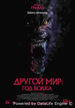 Другой мир: Год волка
