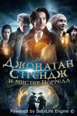 Джонатан Стрендж и мистер Норрелл