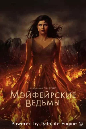 Мэйфейрские ведьмы