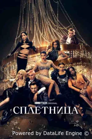 Сплетница