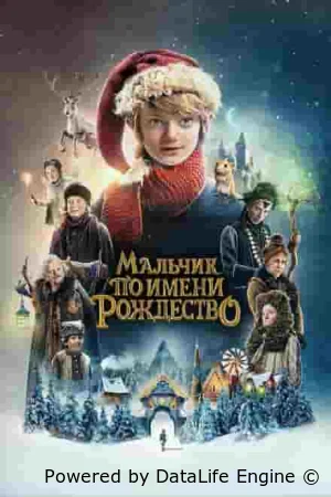 Мальчик по имени Рождество