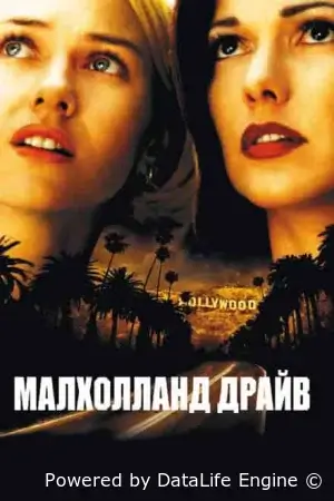 Малхолланд Драйв