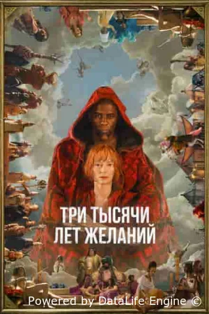 Три тысячи лет желаний