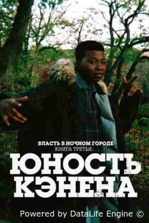 Власть в ночном городе. Книга третья: Юность Кэнена